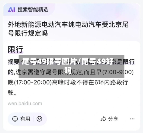 尾号49限号图片/尾号49好吗-第1张图片