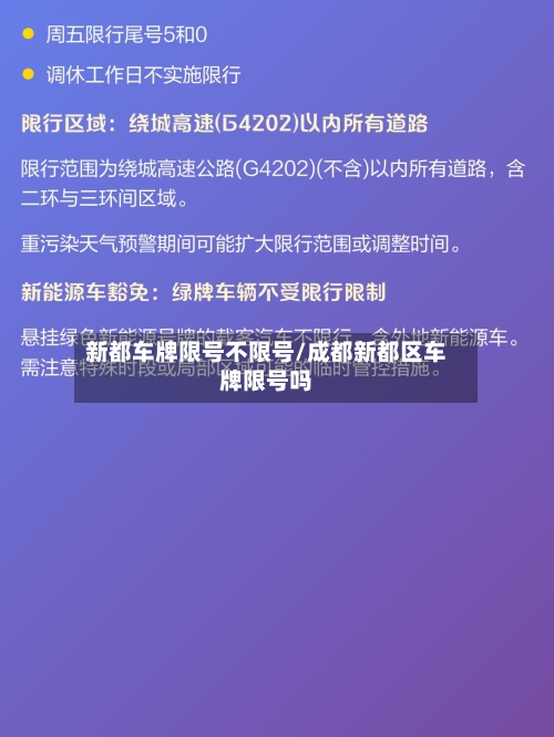 新都车牌限号不限号/成都新都区车牌限号吗-第3张图片