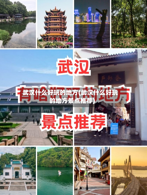 武汉什么好玩的地方(武汉什么好玩的地方景点推荐)