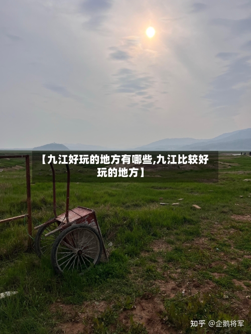 【九江好玩的地方有哪些,九江比较好玩的地方】