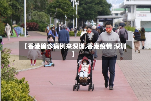 【香港确诊病例来深圳,香港疫情 深圳】-第2张图片