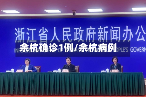 余杭确诊1例/余杭病例