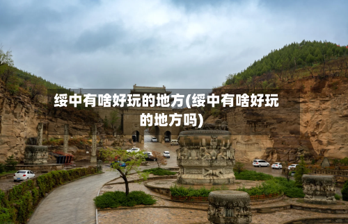 绥中有啥好玩的地方(绥中有啥好玩的地方吗)-第1张图片