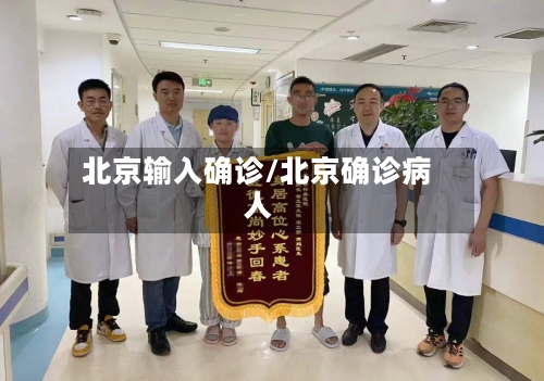 北京输入确诊/北京确诊病人-第1张图片