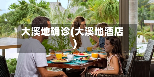 大溪地确诊(大溪地酒店)-第1张图片