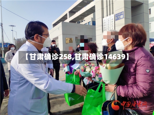 【甘肃确诊258,甘肃确诊14639】-第1张图片