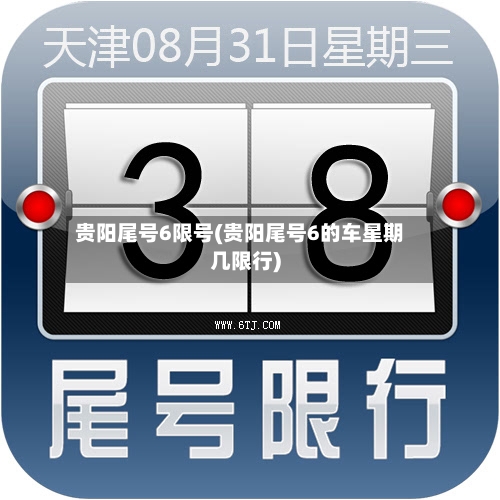 贵阳尾号6限号(贵阳尾号6的车星期几限行)-第1张图片