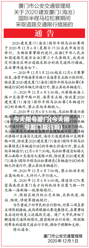 今天限号厦门(今天限号厦门限行吗)