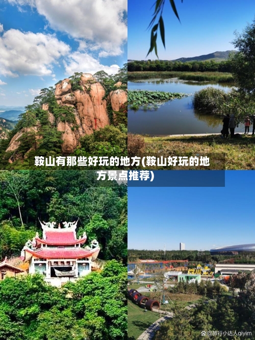 鞍山有那些好玩的地方(鞍山好玩的地方景点推荐)
