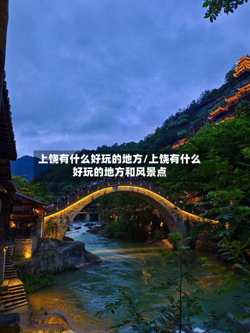 上饶有什么好玩的地方/上饶有什么好玩的地方和风景点-第1张图片