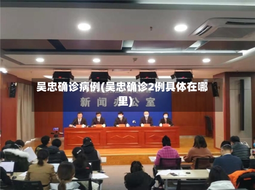 吴忠确诊病例(吴忠确诊2例具体在哪里)-第1张图片