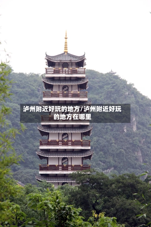泸州附近好玩的地方/泸州附近好玩的地方在哪里