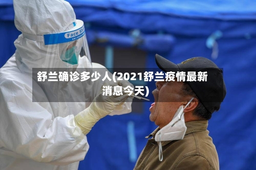 舒兰确诊多少人(2021舒兰疫情最新消息今天)