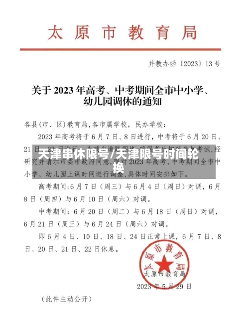 天津串休限号/天津限号时间轮换-第2张图片