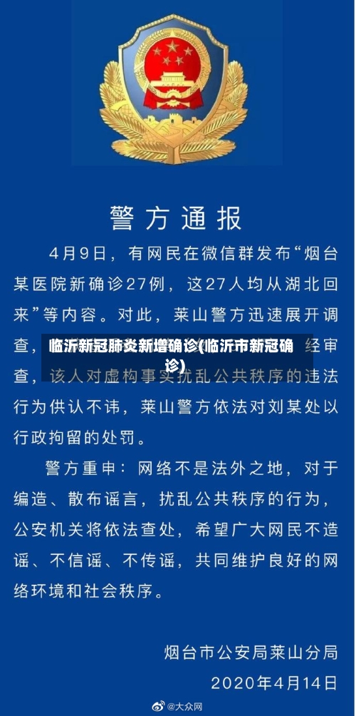 临沂新冠肺炎新增确诊(临沂市新冠确诊)
