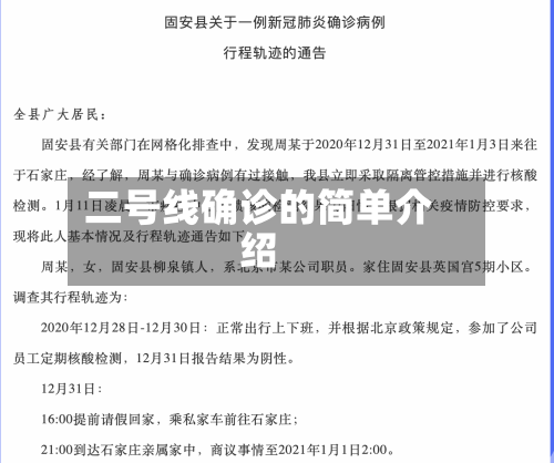 二号线确诊的简单介绍