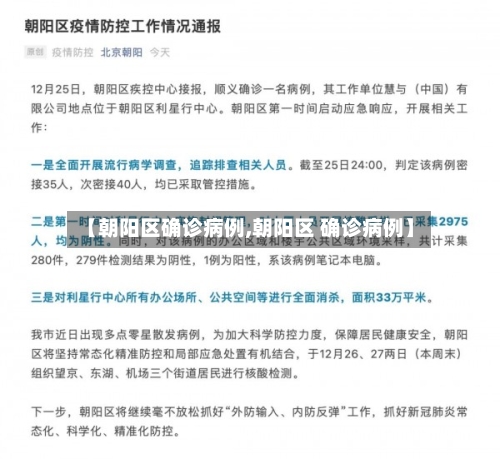 【朝阳区确诊病例,朝阳区 确诊病例】-第1张图片