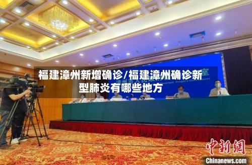 福建漳州新增确诊/福建漳州确诊新型肺炎有哪些地方