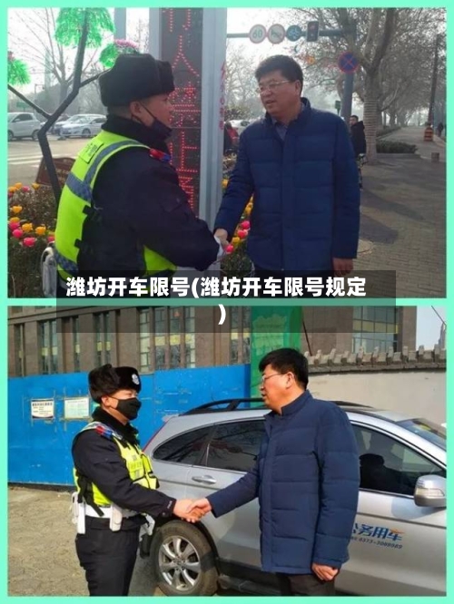 潍坊开车限号(潍坊开车限号规定)