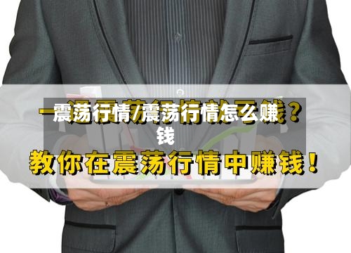 震荡行情/震荡行情怎么赚钱-第2张图片