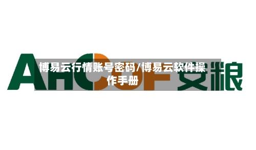 博易云行情账号密码/博易云软件操作手册-第3张图片