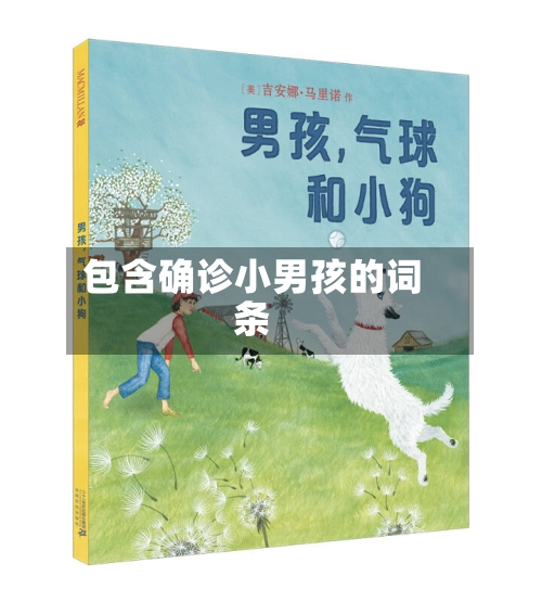 包含确诊小男孩的词条-第2张图片