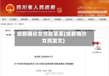 成都确诊女孩赵某某(成都确诊女孩发文)-第1张图片