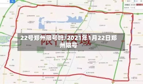22号郑州限号吗/2021年1月22日郑州限号