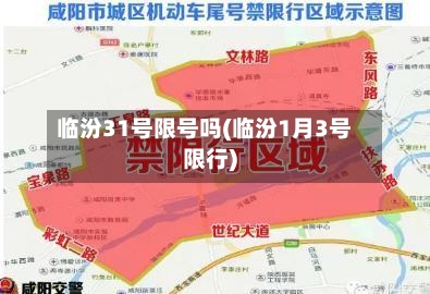 临汾31号限号吗(临汾1月3号限行)-第3张图片