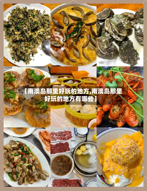 【南澳岛那里好玩的地方,南澳岛那里好玩的地方有哪些】-第1张图片