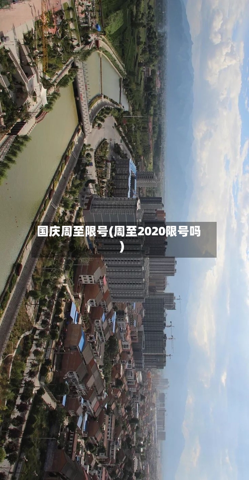 国庆周至限号(周至2020限号吗)-第1张图片