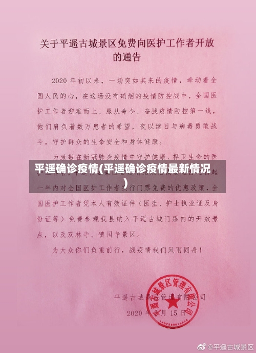 平遥确诊疫情(平遥确诊疫情最新情况)-第1张图片