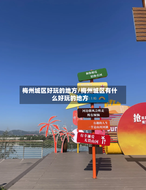 梅州城区好玩的地方/梅州城区有什么好玩的地方-第1张图片