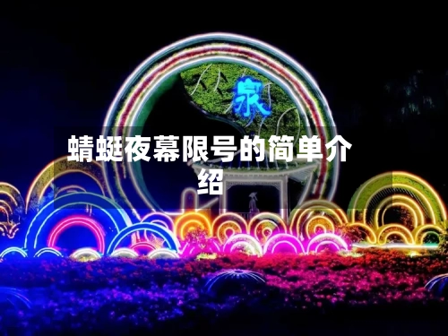 蜻蜓夜幕限号的简单介绍-第2张图片