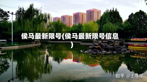 侯马最新限号(侯马最新限号信息)-第2张图片