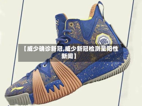【威少确诊新冠,威少新冠检测呈阳性 新闻】-第2张图片