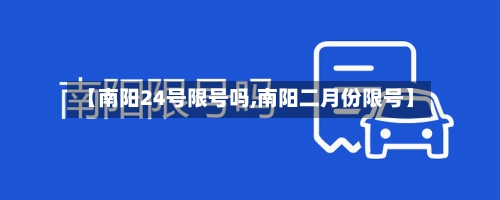【南阳24号限号吗,南阳二月份限号】-第1张图片