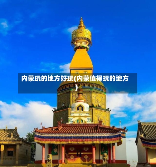 内蒙玩的地方好玩(内蒙值得玩的地方)-第1张图片