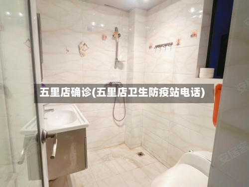 五里店确诊(五里店卫生防疫站电话)-第2张图片