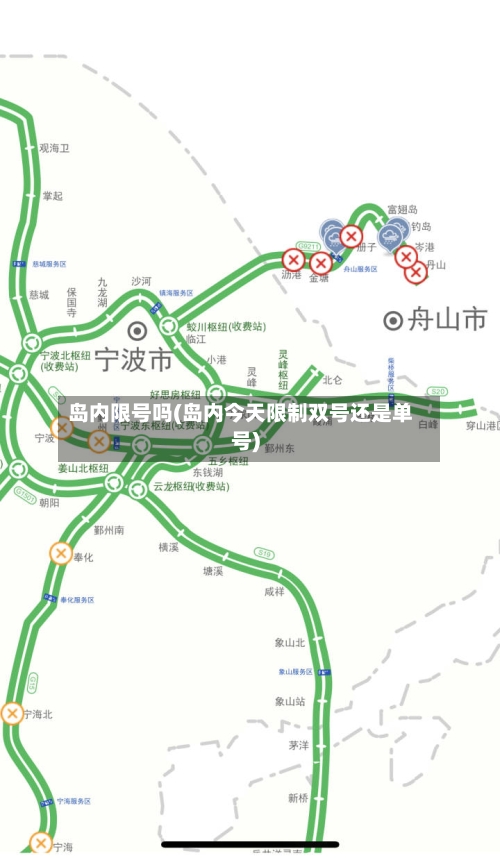 岛内限号吗(岛内今天限制双号还是单号)-第1张图片