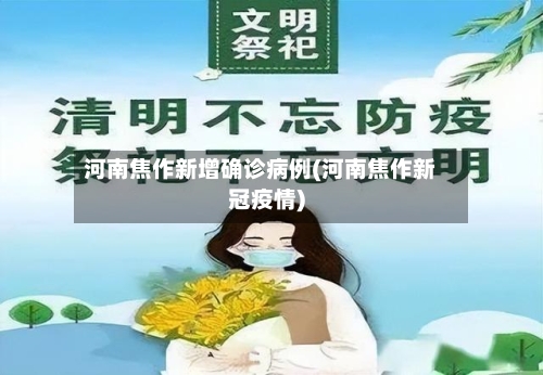 河南焦作新增确诊病例(河南焦作新冠疫情)-第1张图片