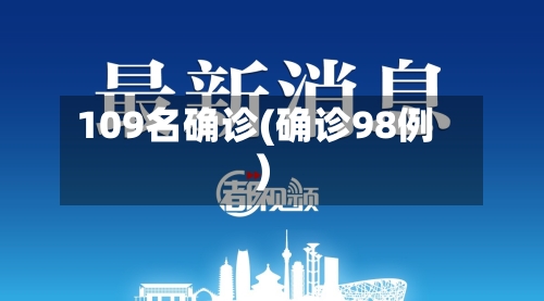 109名确诊(确诊98例)