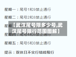 【武汉尾号限多少号,武汉尾号限行范围图解】