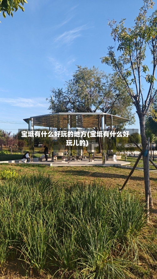 宝坻有什么好玩的地方(宝坻有什么好玩儿的)