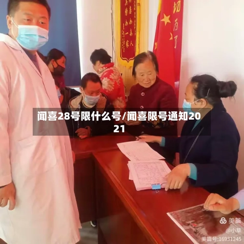 闻喜28号限什么号/闻喜限号通知2021