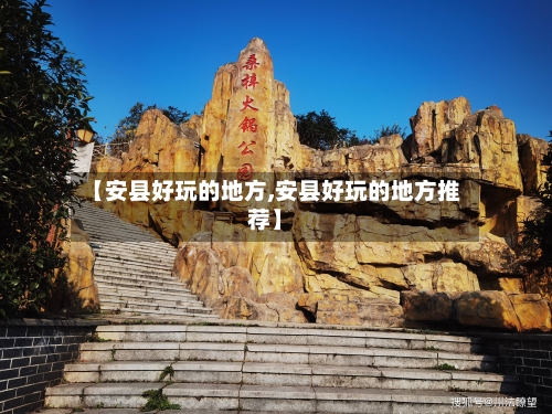 【安县好玩的地方,安县好玩的地方推荐】-第1张图片