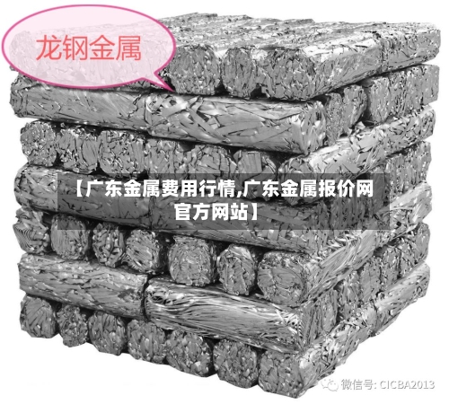 【广东金属费用行情,广东金属报价网官方网站】-第3张图片
