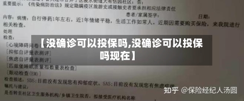 【没确诊可以投保吗,没确诊可以投保吗现在】-第1张图片