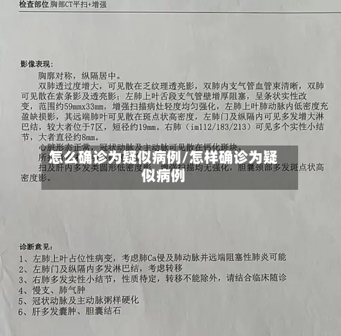 怎么确诊为疑似病例/怎样确诊为疑似病例-第2张图片