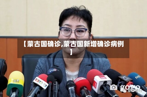 【蒙古国确诊,蒙古国新增确诊病例】-第1张图片